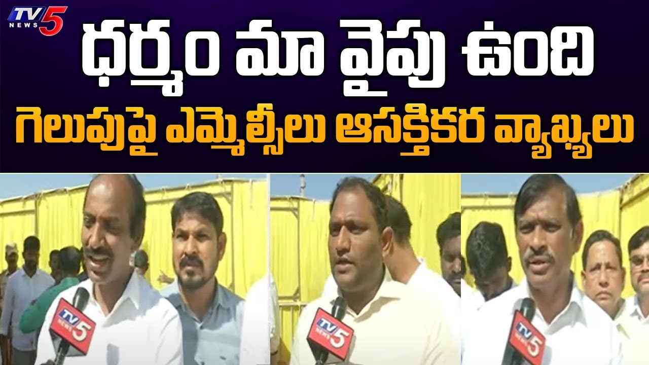 ధర్మం మా వైపు ఉంది..! AP MLC Candidates Powerfull Words On MLC Election