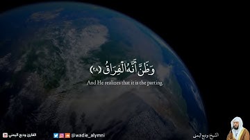 { فإذا برق البصر   وخسف القمر } استشعر عظمة الخالق تلاوة تهتز لها القلوب   وديع اليمني