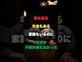 家もある//年金もある//家族もいるのに//なぜか不安が消えなかった//#老後の暮らし#シニアライフ#一人暮らし#人生の気づき#家と人生#孤独と向き合う#高齢者の現実#心に響く話#人生の選択