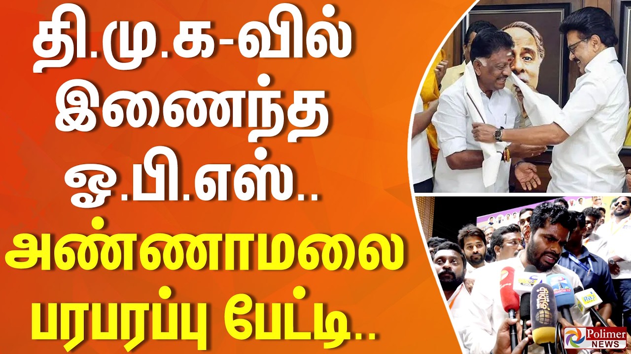 திமுகவில் இணைந்த ஓபிஎஸ்.. அண்ணாமலை பரபரப்பு பேட்டி