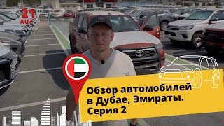 Обзор автомобилей в Дубае, Эмираты. Серия 2. Что изменилось после введения мобилизации в РФ?