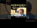 【マイキ×マイキー】ドラマーのマイキ×東京リベンジャーズ マイキー声優の林勇『メキラゴー』SCREEN mode