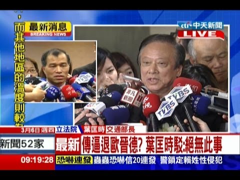 中天新聞》立院報告前一天 歐晉德閃電請辭高鐵董座