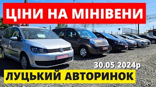 ЦІНИ НА СІМЕЙНІ АВТО / ЛУЦЬКИЙ АВТОРИНОК / 30.05.24р #автопідбір #автобазар #колоритмоторс #сценік