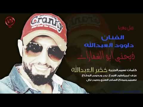 اغنية عراقية ردح الفنان داوود العبدالله ذبحني ابو الغمازات