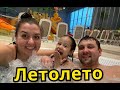 ТЮМЕНСКИЙ АКВАПАРК ЛЕТО ЛЕТО