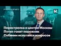 Навальный о перестрелке в центре Москвы, Путин гонит порожняк, Собянин испугался вопросов