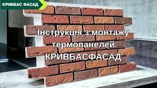 Інструкція з монтажу фасадних термопанелей КривбасФасад