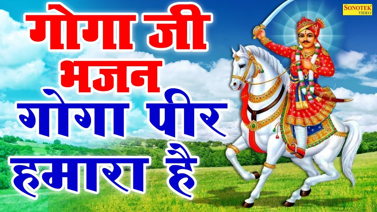गोगा भजन | गोगा पीर हमारा है | Goga Peer ...