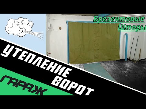 Утепление ворот гаража. Брезентовые шторы.