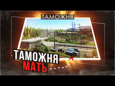 Видео: Таможня - Мать. Обзор лучшей карты Таркова!