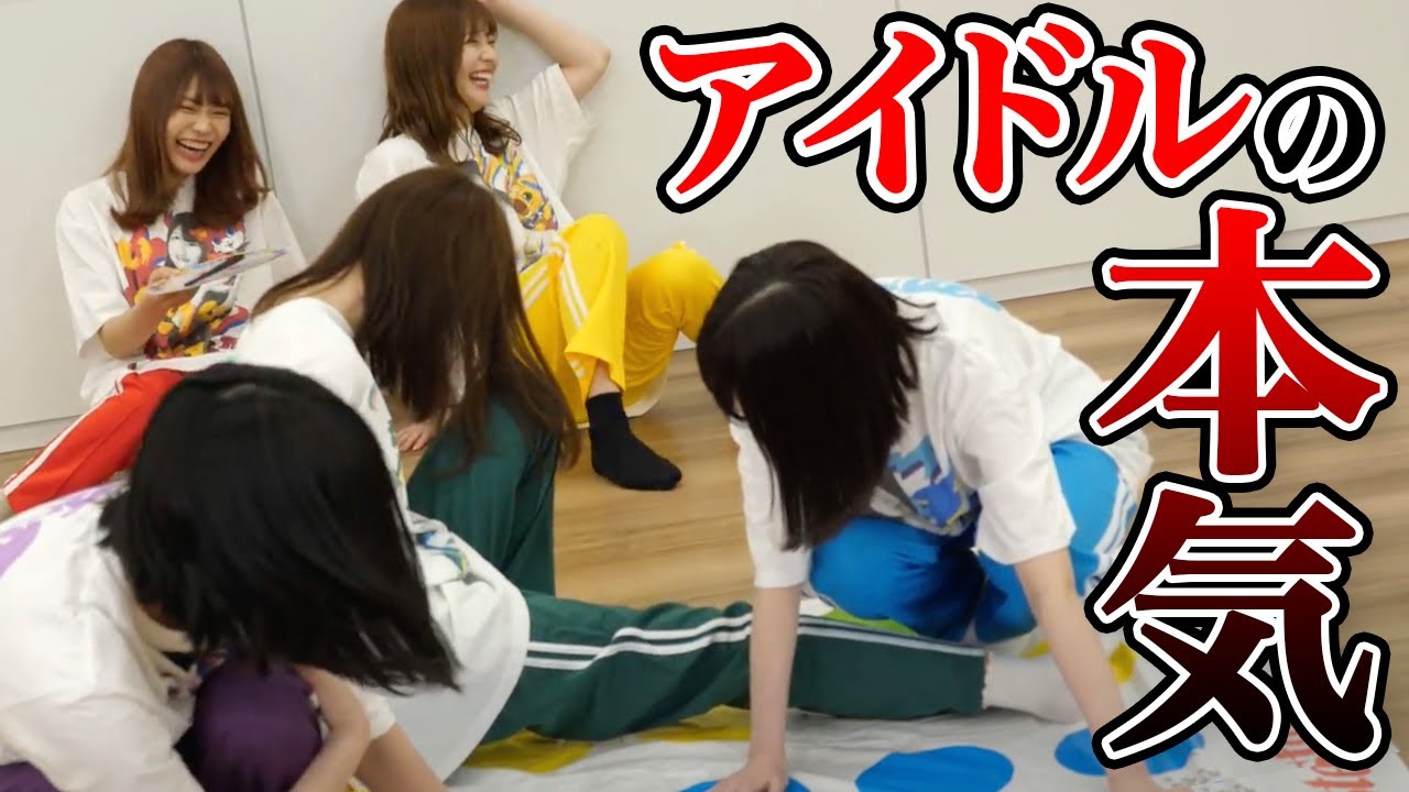 【対決】現役アイドルの全力ツイスターゲームでまさかの展開に…！【全力】