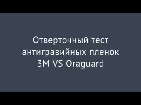 Тест на растяжение антигравийной пленки 3M и Oraguard