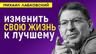 Изменить себя и свою жизнь к лучшему Михаил Лабковский