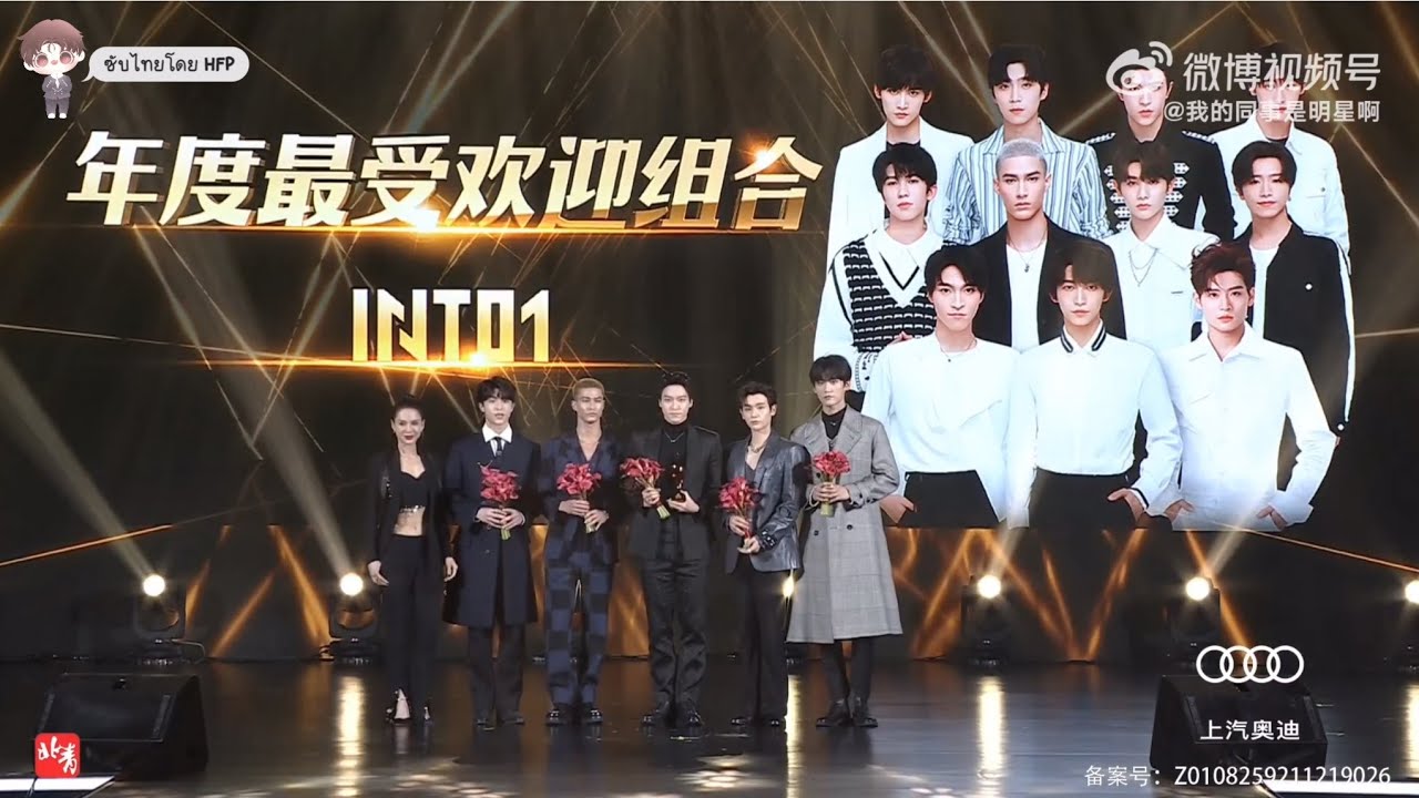 [THAISUB] INTO1 - รับรางวัล The Most Popular Group Of The Year จาก Sohu Fasion Festival 2021 🏡🐰💖