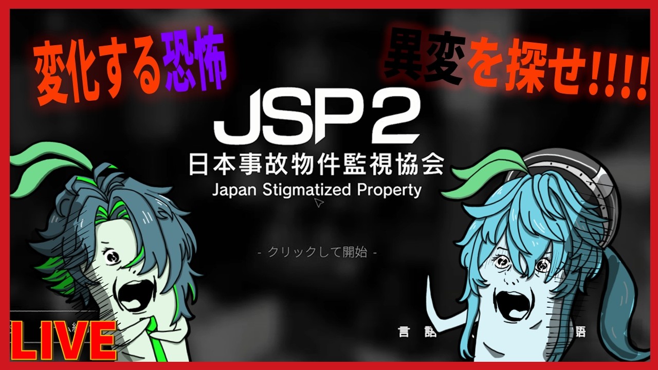 【日本事故物件監視協会2】異変を見つけろ！！！こ、、、怖くなんてないんだからね！！！