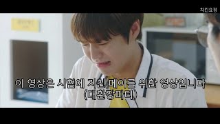 [박지훈] 평생 앓다 죽을 박윙옵 99학번 선배님 공부 자극 모먼트