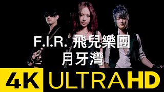 F.I.R. 飛兒樂團 - 月牙灣 Crescent Bay 4K MV ( 4K UltraHD Video)