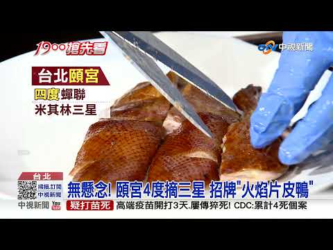 "頤宮"4連霸米其林三星 北中34餐廳摘星│中視新聞 20210825