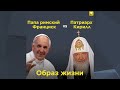 Патриарх Кирилл vs папа римский Франциск | 0+