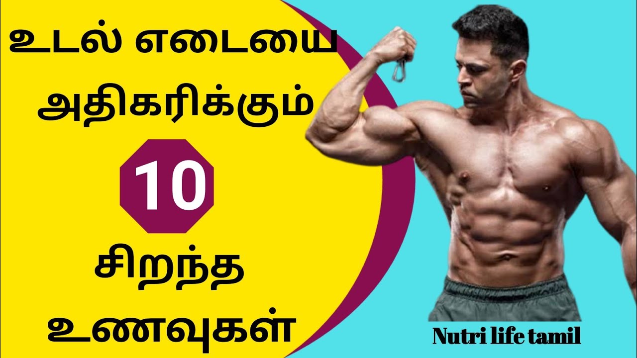Top 10 foods to increase weight in tamil/உடல் எடையை அதிகரிக்கும் 10