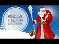 Изображение - Поздравление именное деда мороза default