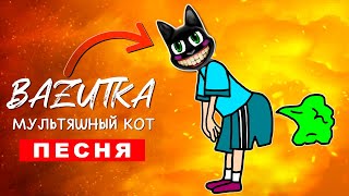 Клип Песня ПУКАЮЩИЙ МУЛЬТЯШНЫЙ КОТ SCP (БАЗУТКА) cartoon cat ПЧЕЛОВОД ПАРОДИЯ КАДИЛЛАК картун кэт