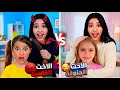 الاخت الحنونة ضد الاخت القاسية غفران
