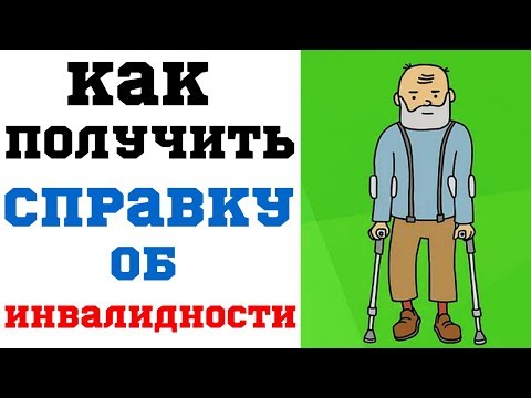 Справка об инвалидности: где взять и кому нужна?