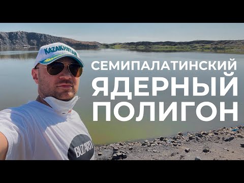 Курчатов: Семипалатинский ядерный полигон, атомное озеро, музей ядерных испытаний