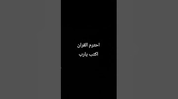 احترم القران الكريم