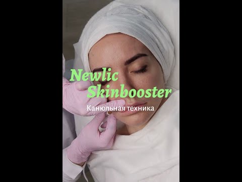 Newlic Skinbooster. Увлажнение и сочность губ без изменения формы и объема!