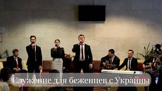 Служение для беженцев из Украины - Ансамбль \