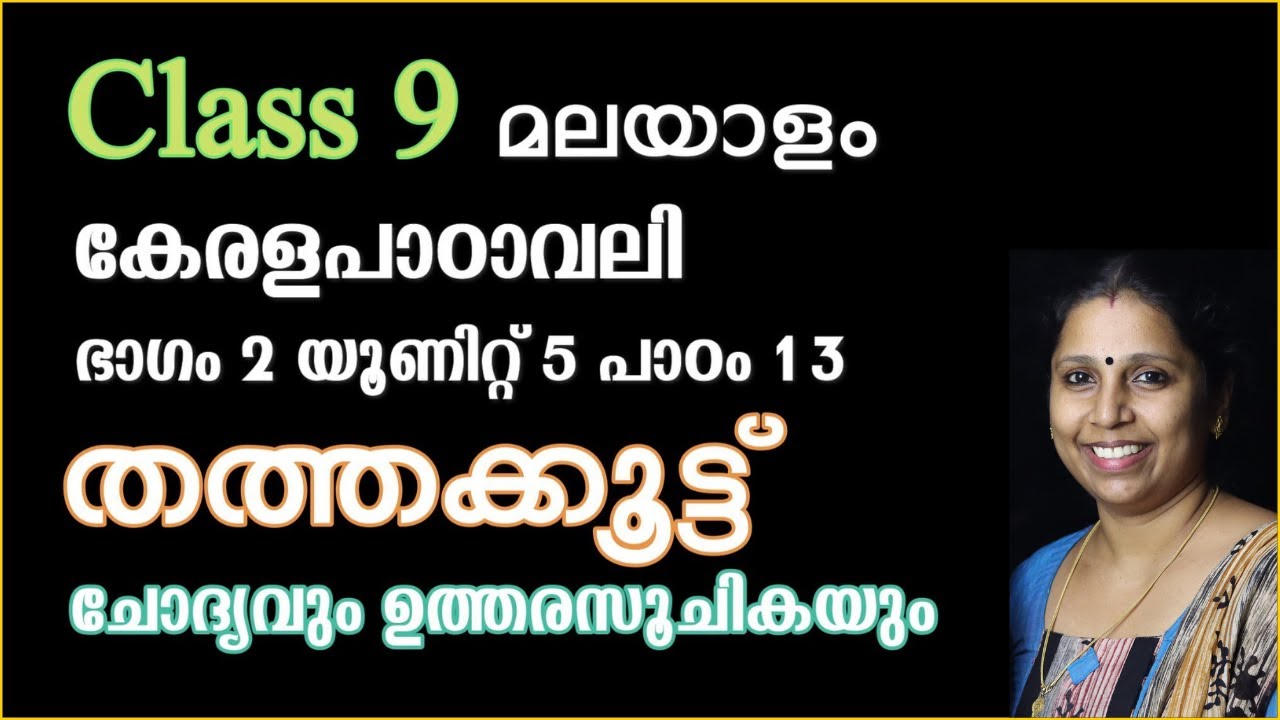 Class 9 - തത്തക്കൂട്ട് - ചോദ്യവും ഉത്തരസൂചികയും | കേരളപാഠാവലി - പാഠം 13