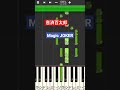 Magic JOKER /音済百太郎(MooNs)(B-project)ピアノソロ