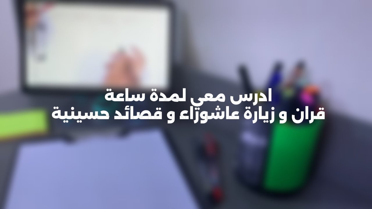 ادرس معي لمدة ساعة قران و زيارة عاشوراء و قصائد حسينية || طالب سادس ||