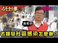 若爆發社區感染怎麼辦？20200220 潘懷宗 譚敦慈【今天大小事】完整版