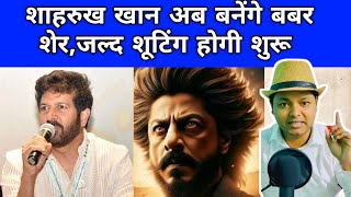 Shahrukh Khan को Final Draft सुनाया Kabir khan ने बबर शेर का, Human Drama Film