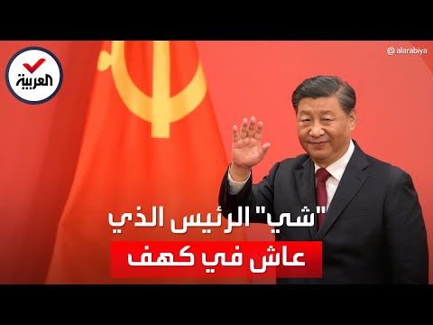 ابن زعيم وكان ينام في كهف من هو رئيس الصين شي جينبينغ بعد تنصيبه زعيما للمرة الثالثة