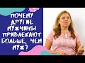 Почему другие мужчины привлекают больше, чем муж / Анна Лукьянова