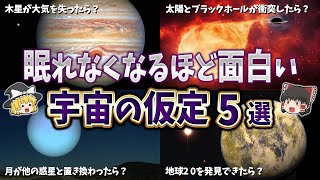 【ゆっくり解説】眠れなくなるほど面白い宇宙の”もしも”の話５選【part⑤】