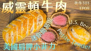 【迷你威靈頓牛肉】 這塊部位絕對媲美菲力還更實惠｜美牛101 ... 