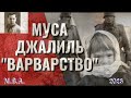 &quot;Варварство&quot;  Муса Джалиль  в переводе Н. Ивановой-Хариной - Читает Владимир Мурзин