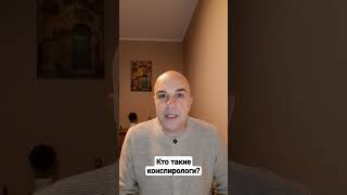 Кто такие конспирологи?