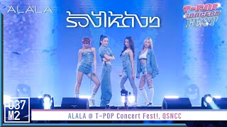 ALALA - ร้องไห้ดังๆ (Not A Chance) @ T-POP Concert Fest! [Overall Stage 4K 60p] 221030