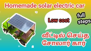 home made solar electric car 🚗 வீட்டில் செய்த சோலார் கார்