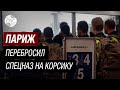 Власти Франции жёстко подавляют мирные протесты на Корсике