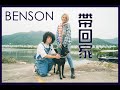 Vlog Mike - 與Benson 的一天《Benson帶回家》