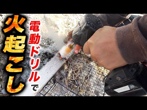 【#7】無人島で電動ドリルで火起こしする方法【秒速したくサバイバル】