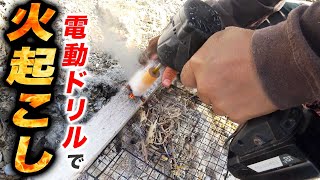 【#7】無人島で電動ドリルで火起こしする方法【秒速したくサバイバル】